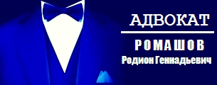 Адвокат Ромашов Родион Геннадьевич Адвокат Ромашов Родион Геннадьевич